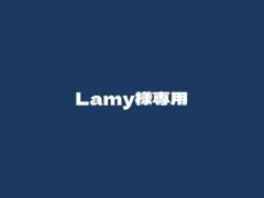 Lamy様専用のサムネイル