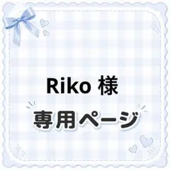 専用ページのサムネイル