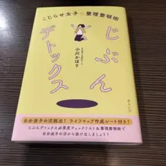 じぶんデトックス