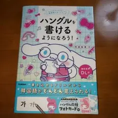 ハングルを書けるようになろう！