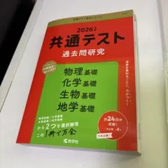 2026年版共通テスト過去問研究　理科基礎