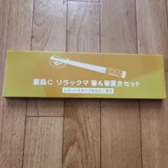 リラックマ 箸&箸置きセット