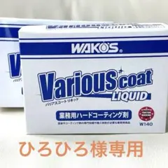 2026年最新】ワコーズ バリアスコート リキッドの人気アイテム - メルカリ