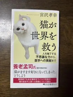 猫が世界を救う 宮沢孝幸