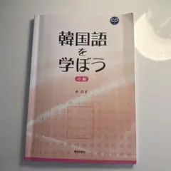2026年最新】韓国語を学ぼうの人気アイテム - メルカリ