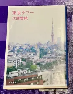 東京タワー 江國香織 新潮文庫