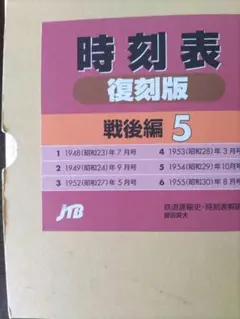 2026年最新】時刻表復刻版 戦前 戦中編の人気アイテム - メルカリ