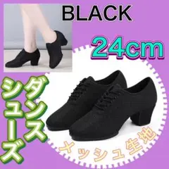 ダンスシューズ　社交ダンス　黒　メッシュ素材　兼用シューズ　24㎝　47①