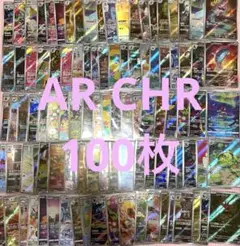 ポケモンカード AR CHR 50枚 まとめ かぶりなし 傷① - メルカリ