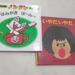 赤ちゃん版　ノンタン　はみがきはーみー　いやだいやだ　まとめ売り　2冊　知育絵本