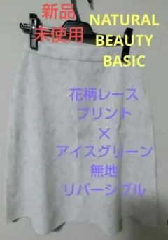 NATURAL　BEAUTY　BASIC　レディース　花柄　無地　スカート