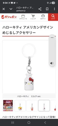 ハローキティ アメリカンデザイン ミルクボトル型めじるしアクセサリー