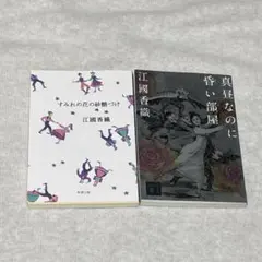 江國香織 文学作品 2冊セット