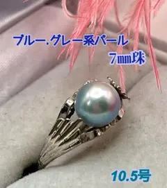 ブルーグレー系　パールリング　7㎜珠　10.5号