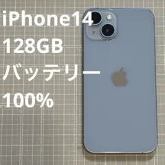 iPhone14 128GB ブルー バッテリー100%