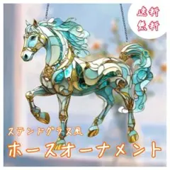 ステンドグラス風 馬 ホースオーナメント サンキャッチャー 縁起物 インテリア