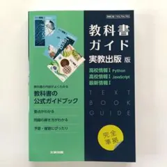 高校教科書ガイド 実教出版版 高校情報Ⅰ Python,高校情報Ⅰ JavaS…のサムネイル