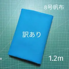 訳あり 8号帆布 ターコイズ 1.2m