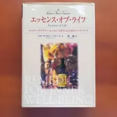 エッセンス・オブ・ライフ : マスターズフラワーエッセンスを学ぶためのハンドブ…