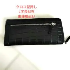 クロコ型押しL字ファスナーレザー長財布 未使用近いのサムネイル