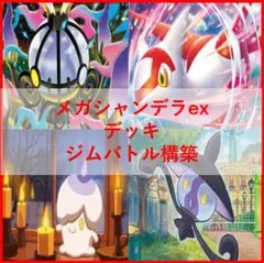 ポケモンカード　デッキ　メガシャンデラex　テレパス超エネルギー[05233]のサムネイル