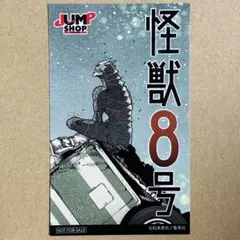 怪獣8号　原作　フェア　特典　特製ステッカー　怪獣8号