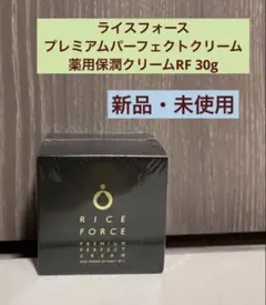 ライスフォース　プレミアムパーフェクトクリーム30g 新品・未使用のサムネイル