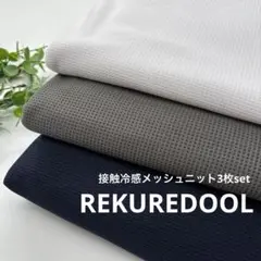 ★HB708-1◆計6m◆お得な3枚set◆接触冷感メッシュニット生地