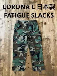 CORONA コロナ FATIGUE SLACKS 迷彩カーゴパンツ L 日本製のサムネイル