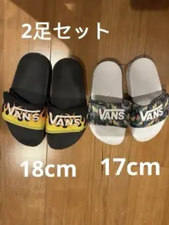 VANS スリッパ 18cm 17cm 2足セット