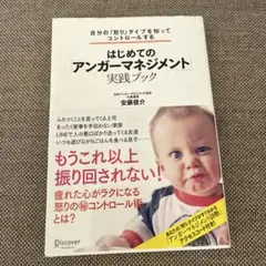 はじめてのアンガーマネジメント 実践ブック