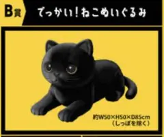 クロネコヤマトでっかい！ねこぬいぐるみ クロネコヤマト でっかい！感謝祭キャンペーンB賞でっかい！ねこ ぬいぐるみ・マスコット