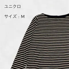 ユニクロ UNIQLO ロンT ボーダー M