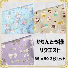 かりんとう(プロフィール必読)様 リクエスト 3点 まとめ商品