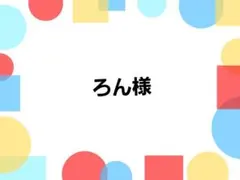 ろん様専用ページ