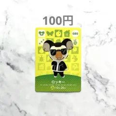 【ロッキー】あつまれどうぶつの森　あつ森　amiiboカード　アミーボ
