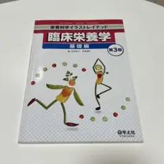 臨床栄養学 基礎編 第3版