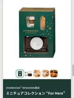 スターバックス リワード限定ミニチュアコレクション