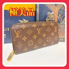【極美品】 ルイヴィトン モノグラム ジッピーウォレット 長財布 ブラウン