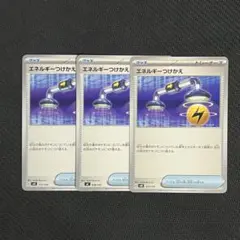 エネルギーつけかえ 3枚