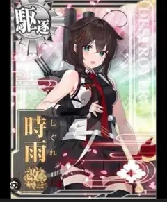 2026年最新】艦これ アーケード 時雨改三の人気アイテム - メルカリ