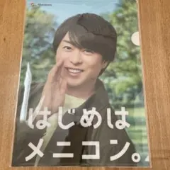 はじめはメニコン クリアファイル A4 櫻井翔