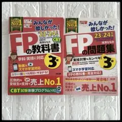 みんなが欲しかった！FPの教科書・問題集 3級 '23-'24年版　2冊セット
