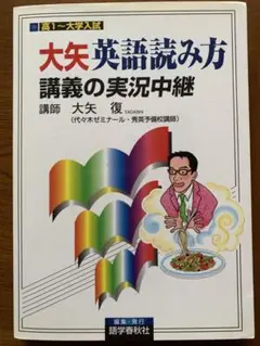 大矢英語読み方　講義の実況中継　（送料込）
