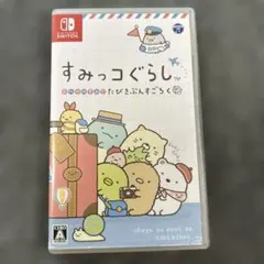 すみっコぐらし おへやのすみでたびきぶんすごろく Switch