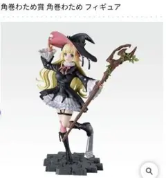 2026年最新】角巻わためフィギュアの人気アイテム - メルカリ