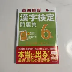 漢字検定問題集 6級