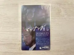 映画 マッチング ムビチケカード 使用済み