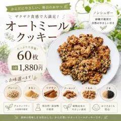 甘さオーダーOK60枚オートミールクッキー無添加。安心安全おやつ。のサムネイル