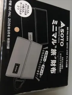 BE-PAL 9月号付録 SOTO ミニマル旅財布